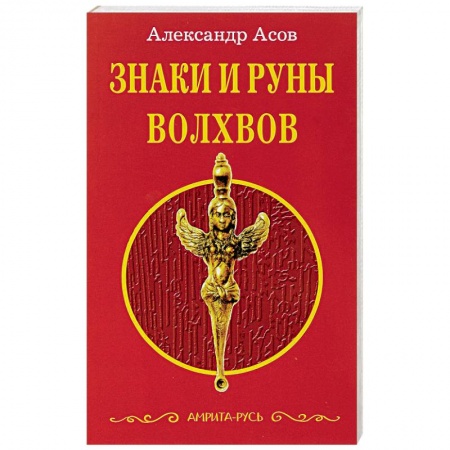 Книги, книга Знаки и руны волхвов заказать