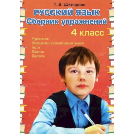 Книги, книга Русский язык Сборник упражнений 4 класс. ФГОС. Шклярова Т.В. заказать