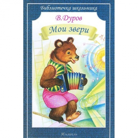 Повести и рассказы о животных, книга Мои звери заказать