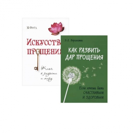 Эзотерические учения, книга Простить, забыть и действовать. (Комплект из 2-х книг) заказать