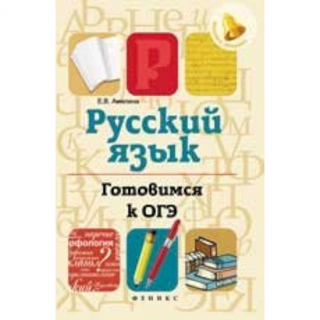 Книги, книга Русский язык. Готовимся к ОГЭ заказать