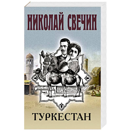 Отечественный мужской детектив, книга Туркестан заказать
