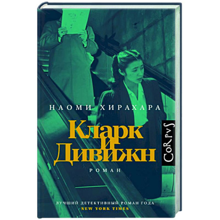 Зарубежная современная проза, книга Кларк и Дивижн заказать