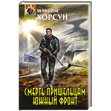 Книги, книга Смерть пришельцам. Южный фронт заказать