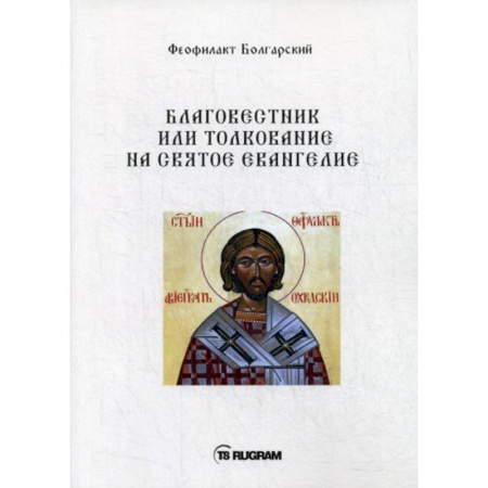 Богословие. Апологетика, книга Благовестник или толкование на Святое Евангелие заказать