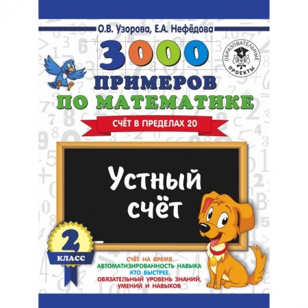 Образовательные системы. 1-4 классы, книга 3000 примеров по математике. 2 класс. Устный счет. Счет в пределах 20. заказать