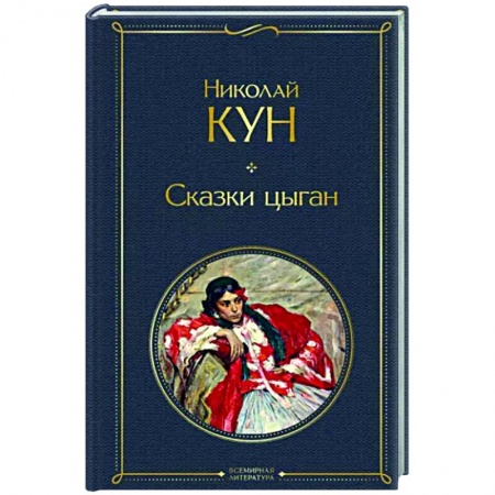 Эпос. Фольклор. Мифы, книга Сказки цыган заказать