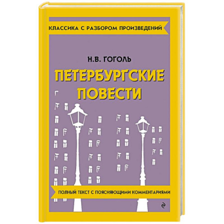 Русская классика, книга Петербургские повести заказать