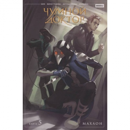 Комиксы. Манга, книга Чумной доктор. Том 5. Махаон заказать