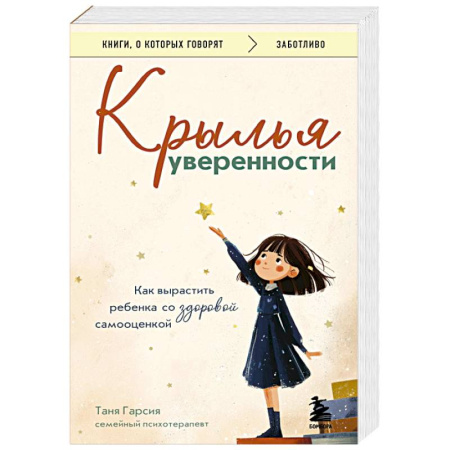 Детская психология, книга Крылья уверенности. Как вырастить ребенка со здоровой самооценкой заказать
