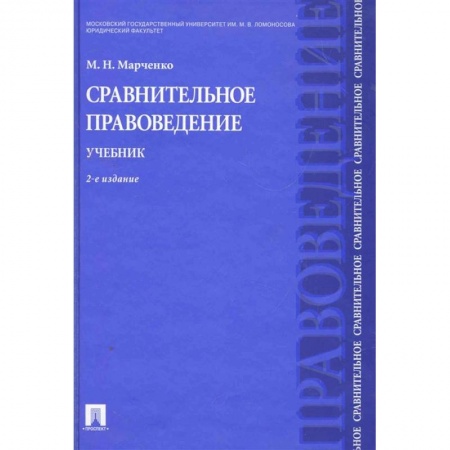 История и теория права, книга Сравнительное правоведение. Учебник заказать
