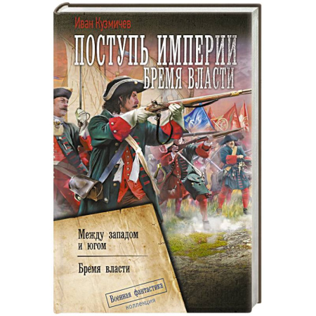 Боевая фантастика, книга Поступь Империи. Бремя Власти заказать