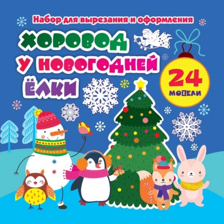 Оригами. Поделки из бумаги, книга Набор для вырезания и оформления 'Хоровод у новогодней ёлки'. 24 модели заказать
