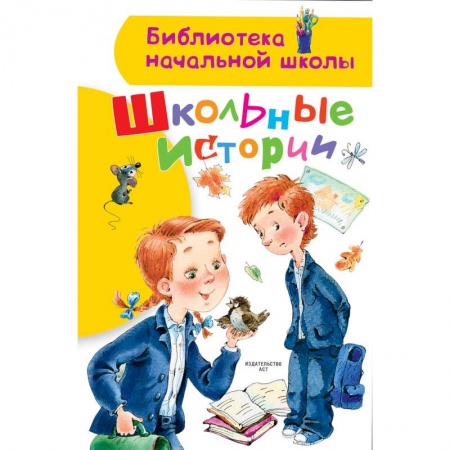 Повести и рассказы о детях, книга Школьные истории заказать