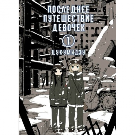 Комиксы. Манга, книга Последнее путешествие девочек. Том 1 заказать