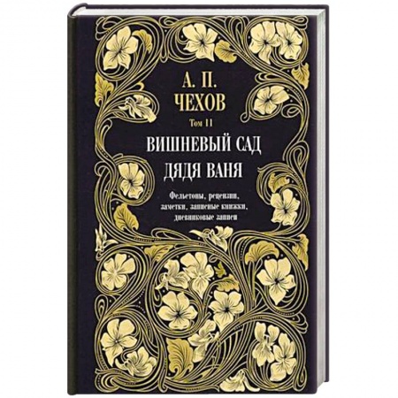 Русская классика, книга Дядя Ваня. Вишневый сад. Фельетоны, рецензии, заметки. Том 11 заказать