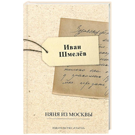 Русская современная проза, книга Няня из Москвы заказать