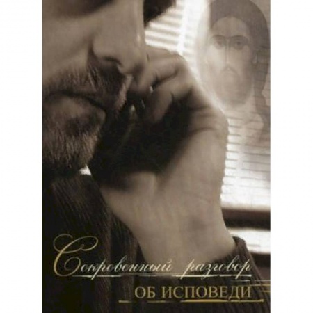 Православие в целом, книга Сокровенный разговор об исповеди заказать