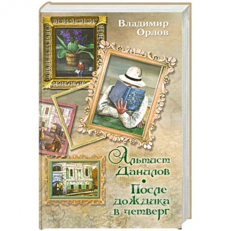 Книги, книга Альтист Данилов. После дождика в четверг заказать