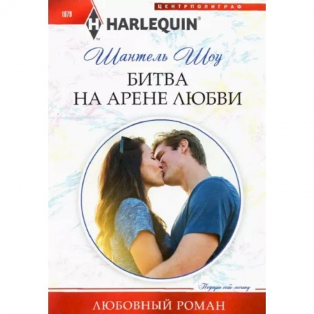 Зарубежный любовный роман, книга Битва на арене любви заказать