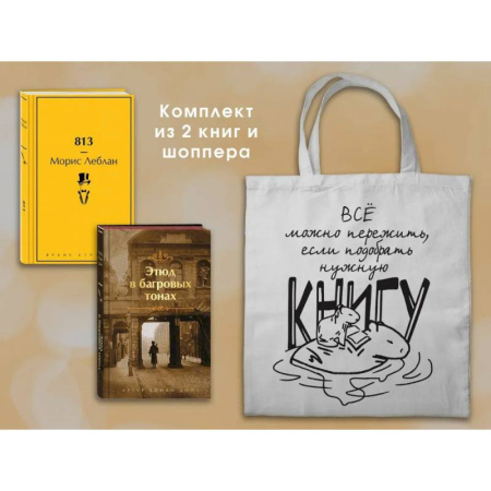Зарубежная современная проза, книга Набор 'Шерлок Холмс против Арсена Люпена' (из 2-х книг с шоппером) заказать