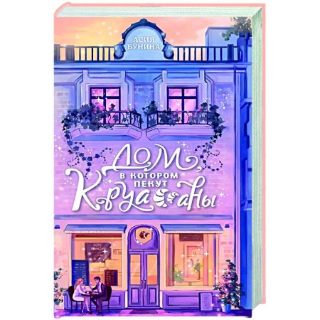 Отечественный любовный роман, книга Дом, в котором пекут круассаны заказать