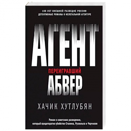 Отечественный мужской детектив, книга Агент, переигравший Абвер заказать
