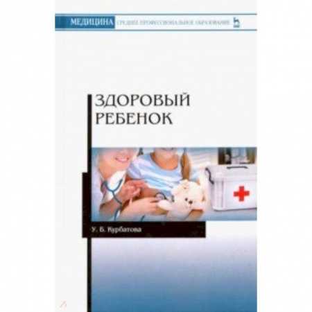 Медицина. Фармакология, книга Здоровый ребенок. Учебное пособие заказать