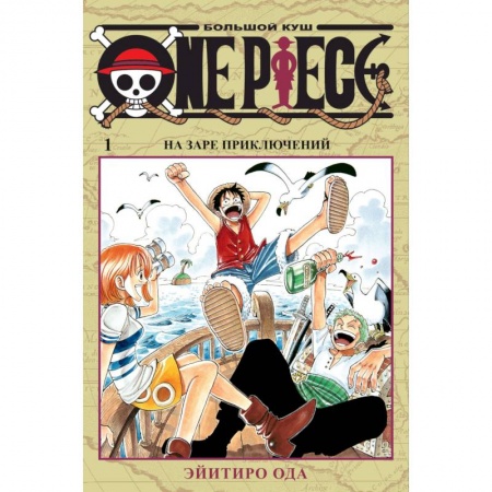 Книги, книга One Piece. Большой куш. Книга 1. На заре приключений заказать