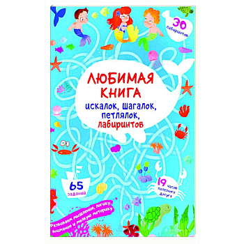 Любимая книга искалок, шагалок, петлялок, лабиринтов. Подводные приключения (9786175471715). Любимая книга искалок, шагалок, петлялок, лабиринтов. Подводные приключения (9786175471715).