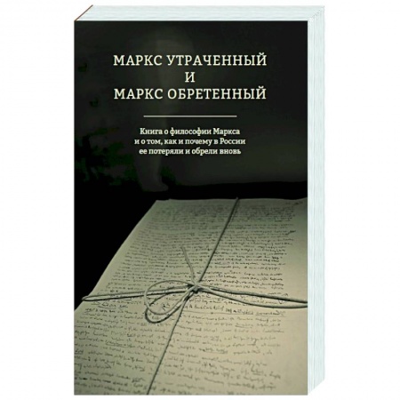 Основы философии. Общие работы, книга Маркс утраченный и Маркс обретенный заказать