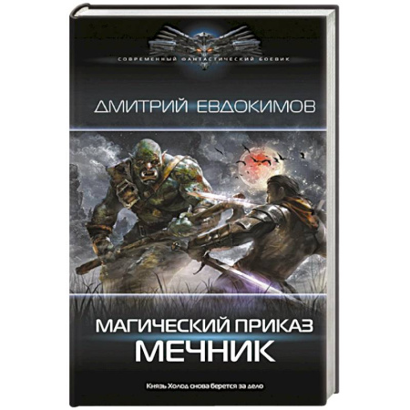Боевая фантастика, книга Магический приказ. Мечник заказать