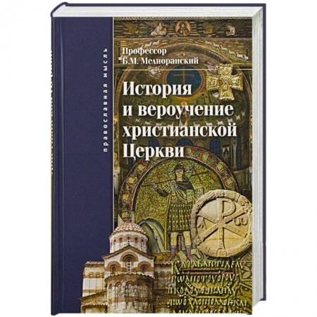 Православие, книга История и вероучение христианской церкви заказать