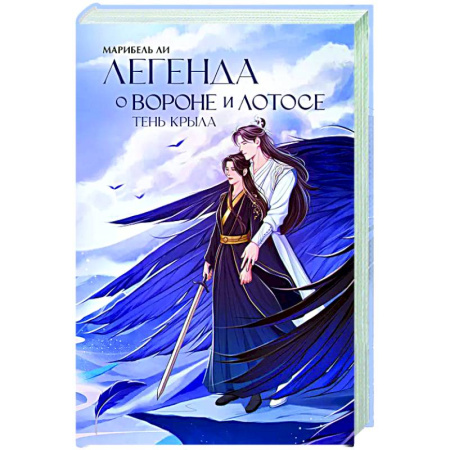 Зарубежное фэнтези, книга Легенда о вороне и лотосе. Тень крыла заказать