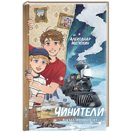 Повести и рассказы о детях, книга Чинители. Вокзал, которого нет заказать