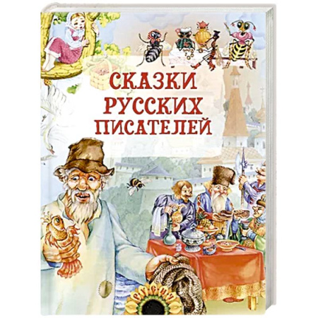Сказки отечественных писателей, книга Сказки русских писателей заказать