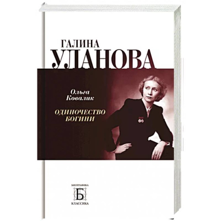 Мемуары, биографии деятелей культуры, искусства, книга Галина Уланова. Одиночество богини заказать