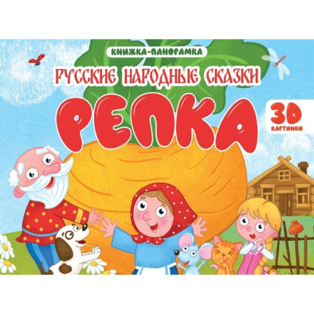 Русские народные сказки, книга Репка заказать