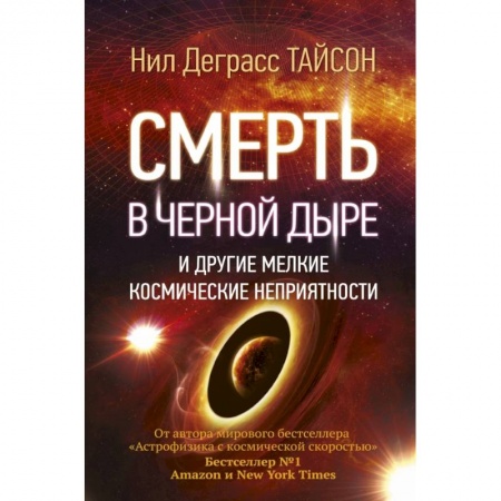 Астрономия, книга Смерть в черной дыре и другие мелкие космические неприятности заказать