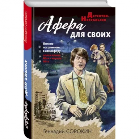 Отечественный мужской детектив, книга Афера для своих заказать