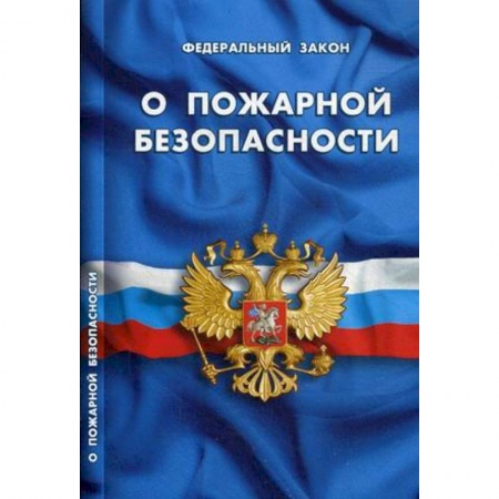 Нормативные правовые акты, книга Федеральный закон 'О пожарной безопасности' заказать