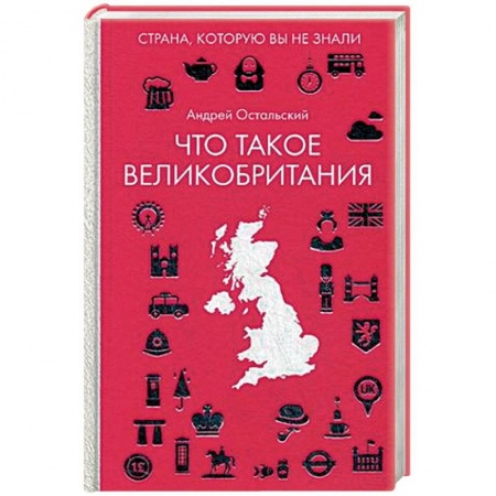Заметки путешественника, книга Что такое Великобритания заказать