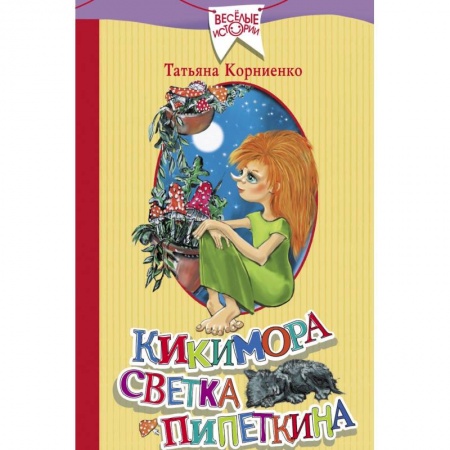 Сказки отечественных писателей, книга Кикимора Светка Пипеткина заказать