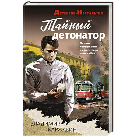 Исторический детектив, книга Тайный детонатор заказать