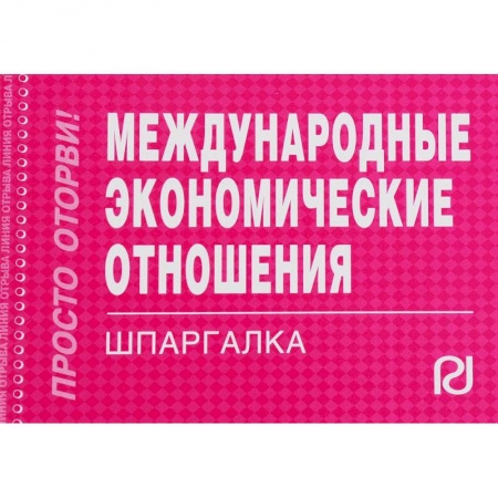 Экономика. Управление. Бизнес, книга Международные экономические отношения. Шпаргалка заказать