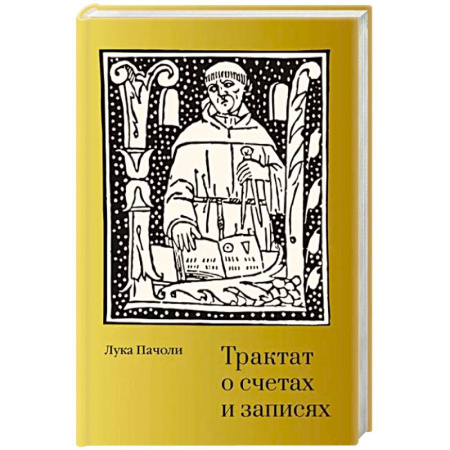 Бухгалтерский учет, книга Трактат о счетах и записях заказать