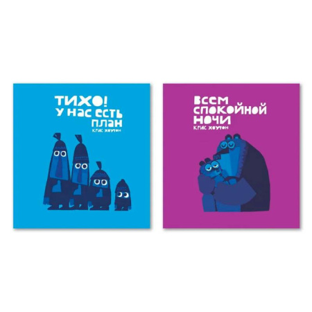 Сказки зарубежных писателей, книга Тихо !У нас есть план .Всем спокойной ночи заказать