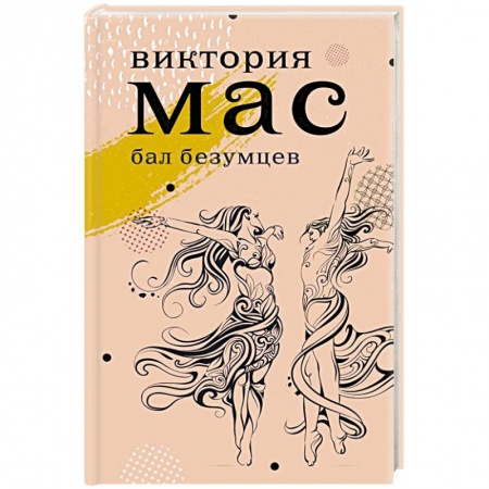 Зарубежная современная проза, книга Бал безумцев заказать