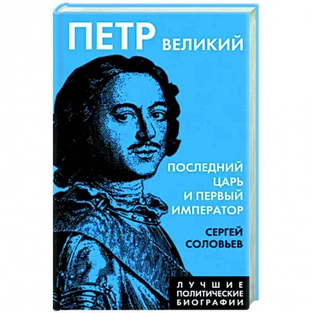 Россия в XVIII в., книга Петр Великий. Последний царь и первый император заказать