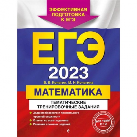 Математика. Алгебра. Геометрия, книга ЕГЭ-2023. Математика. Тематические тренировочные задания заказать